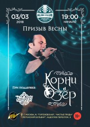 Большой концерт группы «Корни Озёр» - Призыв Весны! При поддержке группы Загадки Евы