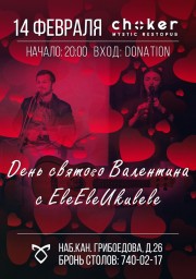 EleEleUkulele в рестопабе CHOKER