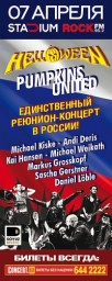 HELLOWEEN. Pumpkins United в Москве 7 апреля