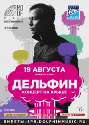 Дельфин 19 августа на ROOF PLACE