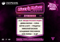 Летнюю серию Live & Drive закроет гала-концерт звезд “Русского Радио”!