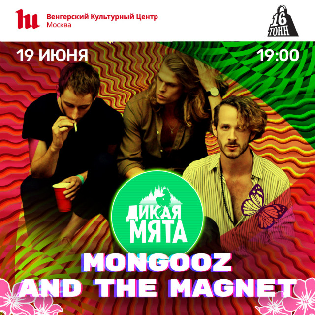 Mongooz and the Magnet: поддержать Дикую Мяту