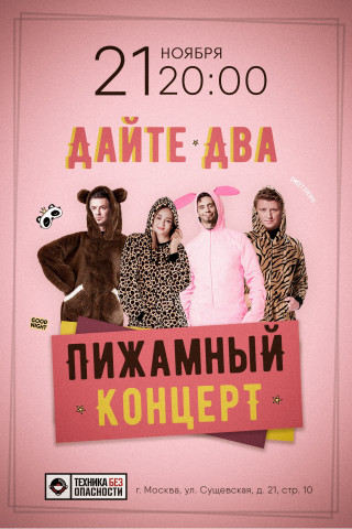 Дайте два дадут 21 ноября пижамный рок-концерт в Москве Дайте два дадут 21 ноября пижамный рок-концерт в Москве