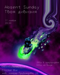 Absent Sunday и Твоя Дивизия 17 ноября в СПб