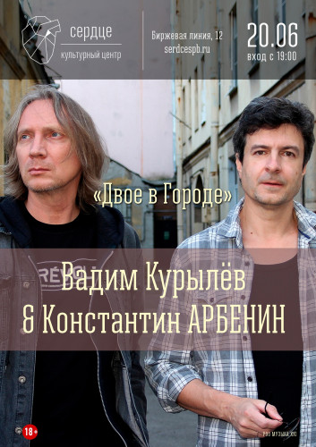 Arbenin & Kurylev on June 20 in the Heart