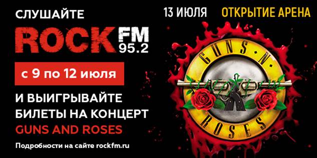 ROCK FM разыгрывает билеты на концерт Guns N’Roses