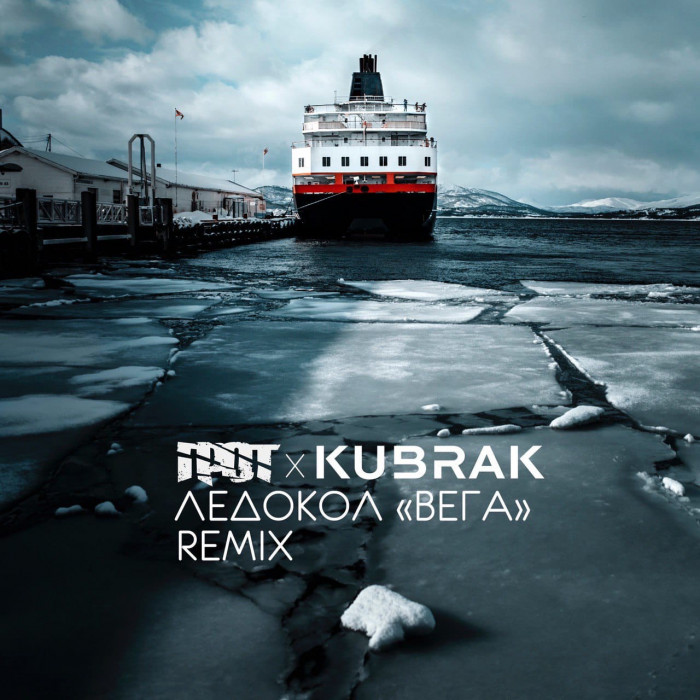 ГРОТ и KUBRAK выпустили ремикс на трек Ледокол «Вега»