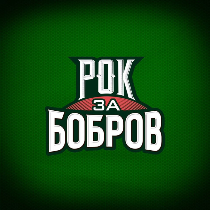 Фестиваль Рок За Бобров переносится на 7 августа 2021 года