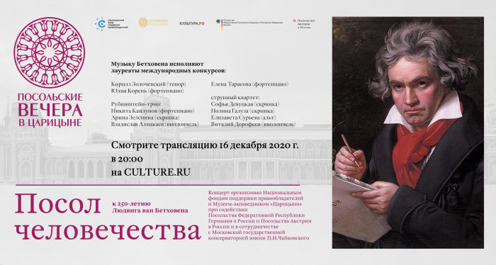 Concert dedicated to the 250th anniversary of Beethoven in the framework of the project "Ambassador Evenings in Tsaritsyno"