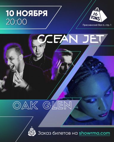 Концерт Ocean Jet и Oak Glen ​10 ноября на сцене «16 Тонн»