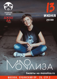 MONOЛИЗА в Москве 13 июня в клубе Летчик Джао ДА