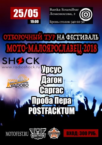 Отборочный тур на МотоМалоярославец'18 25 мая (2 часть)