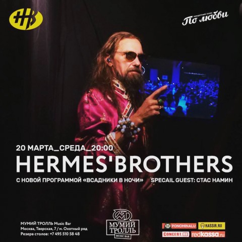Hermes’Brothers в Мумий Тролль Music Bar 20 марта 2019
