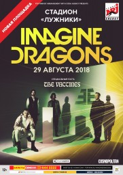 Imagine Dragons 29 августа в Москве