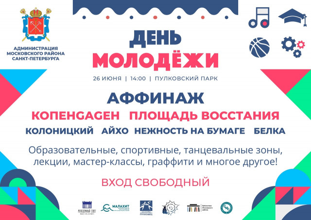 ​День Молодежи—2022 в Московском районе Санкт-Петербурга!