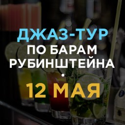 Джаз-тур по барам на улице Рубинштейна
