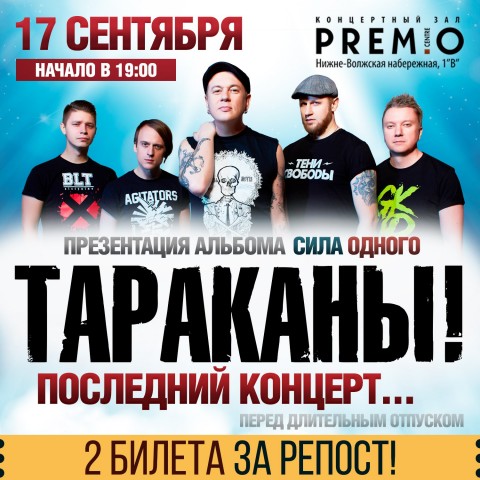 Последний концерт группы Тараканы! в России