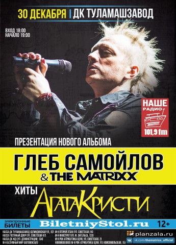 Глеб САМОЙЛОВ & the Matrixx в Туле 30 декабря