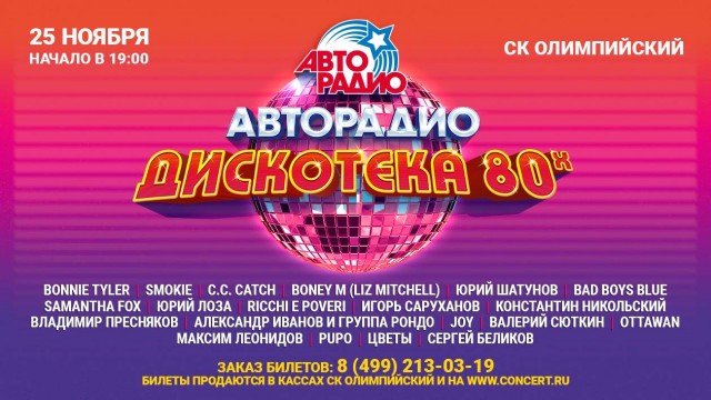 16-й Международный фестиваль «Авторадио» «Дискотека 80-х» пройдет в Москве 25 ноября