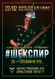 Шекспир отметит День рождения своего басиста на сцене рестопаба CHOKER