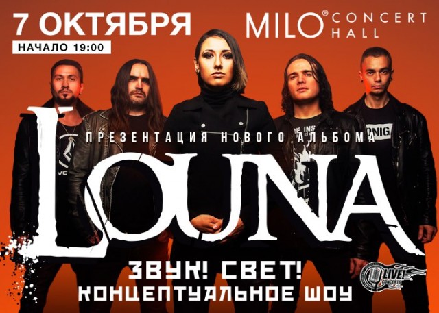 LOUNA: большой сольный концерт в Нижнем Новгороде