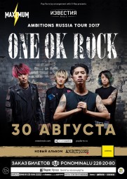 ONE OK ROCK 30 августа в Известия Hall