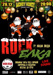 Рок-Ёлка: Хиты русского рока 29 декабря 2018