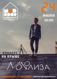 MONOЛИЗА на крыше 24 июля в Санкт-Петербурге