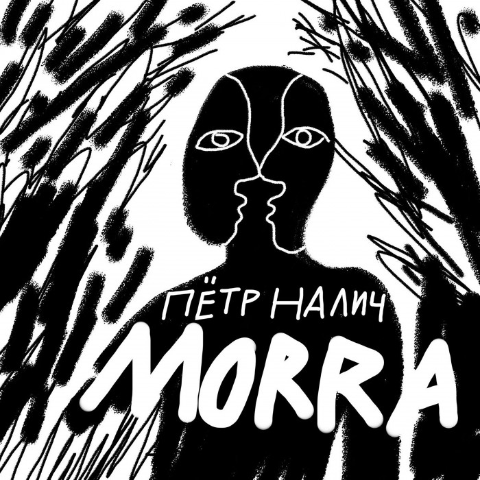 23 октября состоялась премьера нового альбома Петра Налича - MORRA