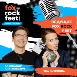 FOX ROCK FEST  объявляет имена ведущих фестиваля