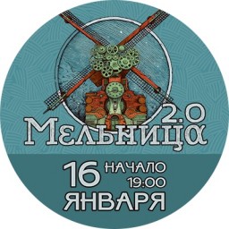 Группа "Мельница" 2.0 в Туле 16 января