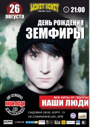 День рождения Земфиры - все хиты!