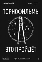 Концерт группы ПОРНОФИЛЬМЫ в Нижнем Новгороде 5 и 6 февраля 2021