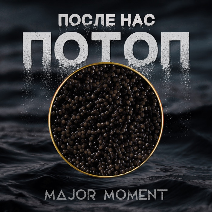 Major Moment emphasizes the importance of unity in the first release in Russian - "After Us the Flood"