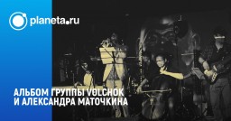 ​Группа VOLCHOK - сказки для взрослых