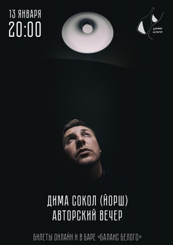 Дима Сокол - творческий вечер