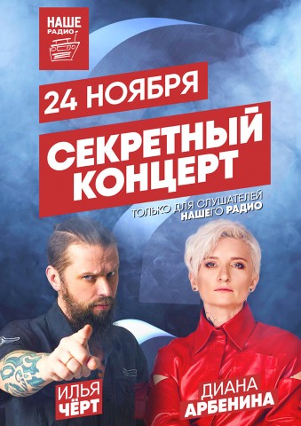 Диана Арбенина и Илья Чёрт впервые сыграют секретный концерт в Санкт-Петербурге