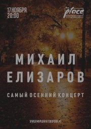 Михаил Елизаров 17 ноября в The Place