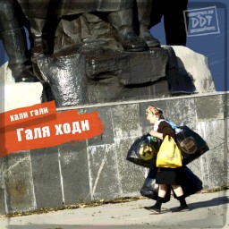 Группа "ДДТ" выпустила новый альбом "Галя, ходи"