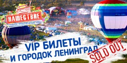 ПОЛНЫЙ SOLD OUT: ВСЕ VIP-БИЛЕТЫ НА НАШЕСТВИЕ ПРОДАНЫ!