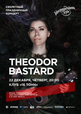 Theodor Bastard - Секретный концерт в клубе 16 тонн