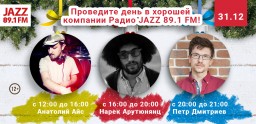 Встречать Новый год с Радио JAZZ 89.1 FM хорошая примета!