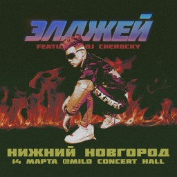 Элджей в Нижнем Новгороде 14 марта