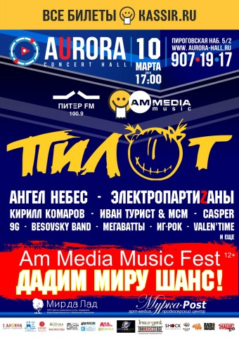 Am Media Fest ДАДИМ МИРУ ШАНС в Aurora