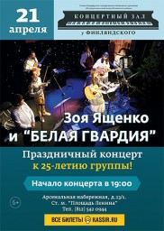 ЗОЯ ЯЩЕНКО И "БЕЛАЯ ГВАРДИЯ". ПРАЗДНИЧНЫЙ КОНЦЕРТ К 25-ЛЕТИЮ ГРУППЫ