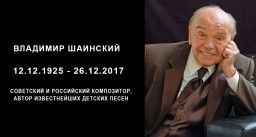 Скончался советский и российский композитор Владимир Шаинский