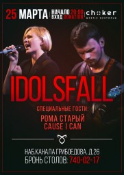 Выступление IDOLSFALL (Падение Идолов) в рестопабе CHOKER