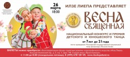 Конкурс на соискание Национальной премии детского и юношеского танца «Весна священная»