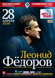 28 апреля – Леонид Фёдоров