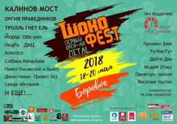 Состав участников Шокофеста продолжает расти!